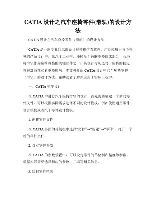 CATIA设计之汽车座椅零件(滑轨)的设计方法 2