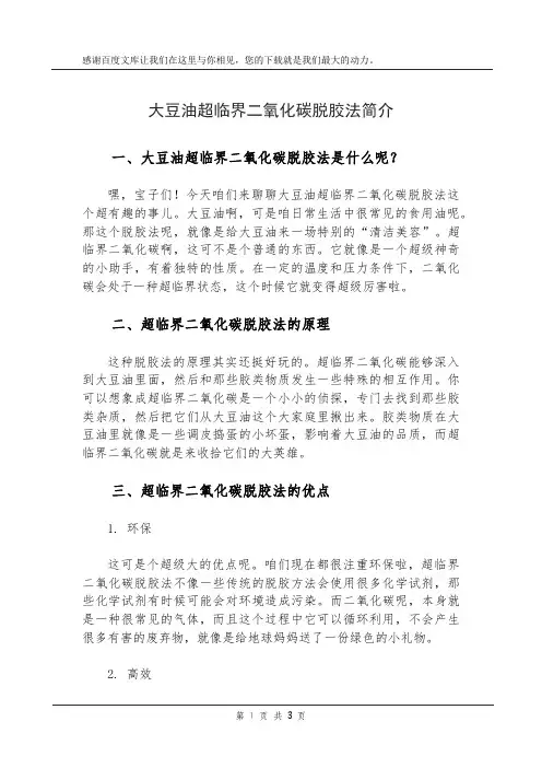 大豆油超临界二氧化碳脱胶法简介