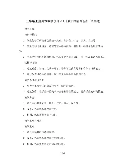 三年级上册美术教学设计-11《我们的音乐会》∣岭南版