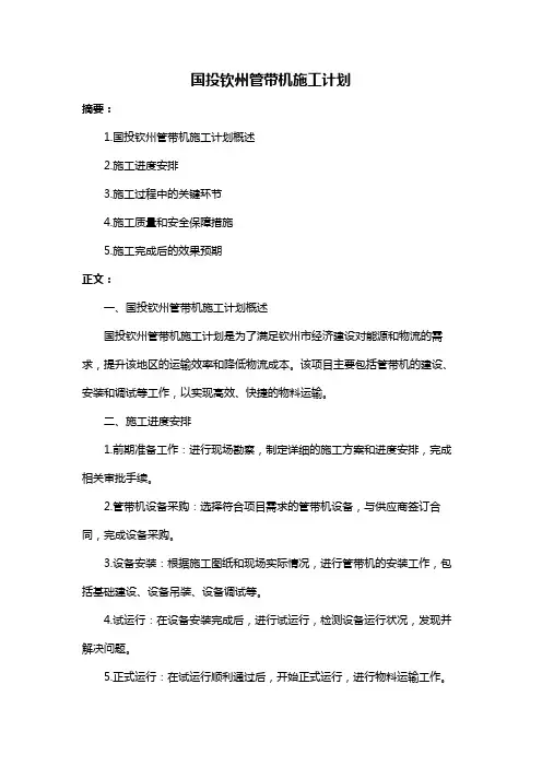 国投钦州管带机施工计划