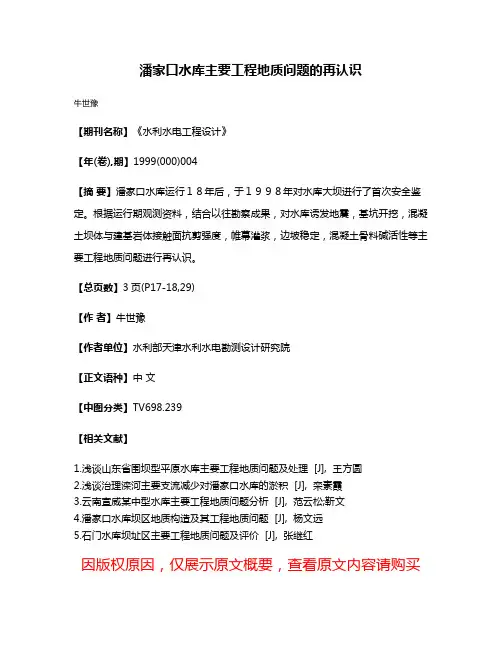 潘家口水库主要工程地质问题的再认识