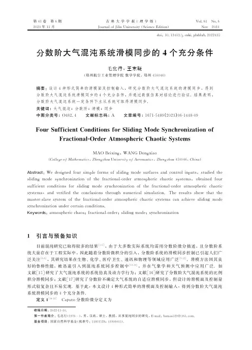分数阶大气混沌系统滑模同步的4个充分条件