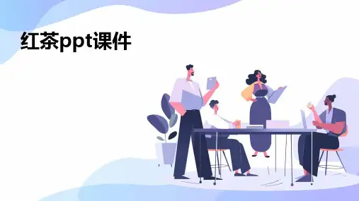 红茶ppt课件