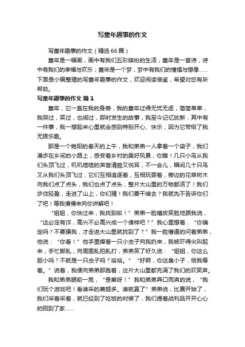写童年趣事的作文（精选66篇）