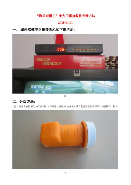 海乐双模王中九卫星机升级方法