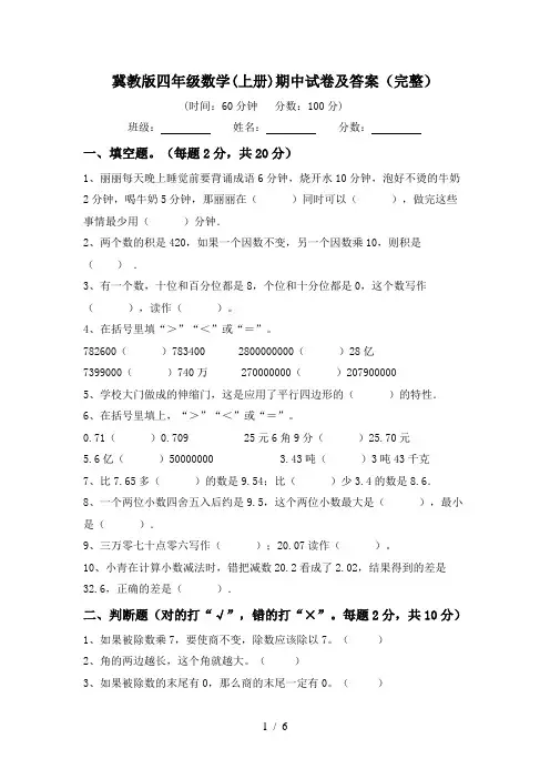 冀教版四年级数学(上册)期中试卷及答案(完整)