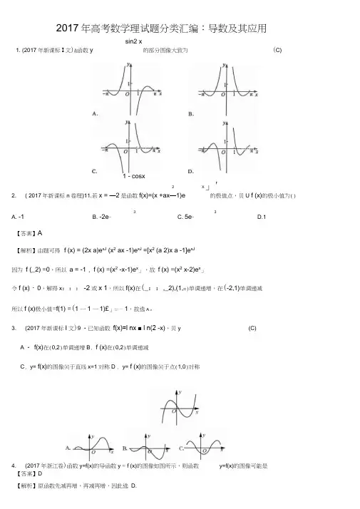 2017年高考数学理试题分类汇编：导数及其应用