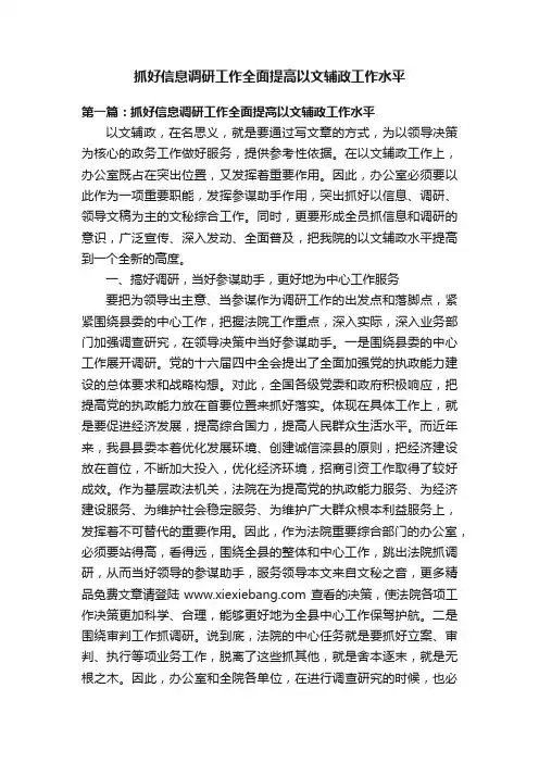 抓好信息调研工作全面提高以文辅政工作水平