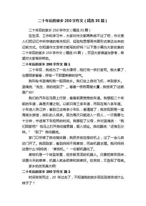 二十年后的家乡250字作文（精选35篇）