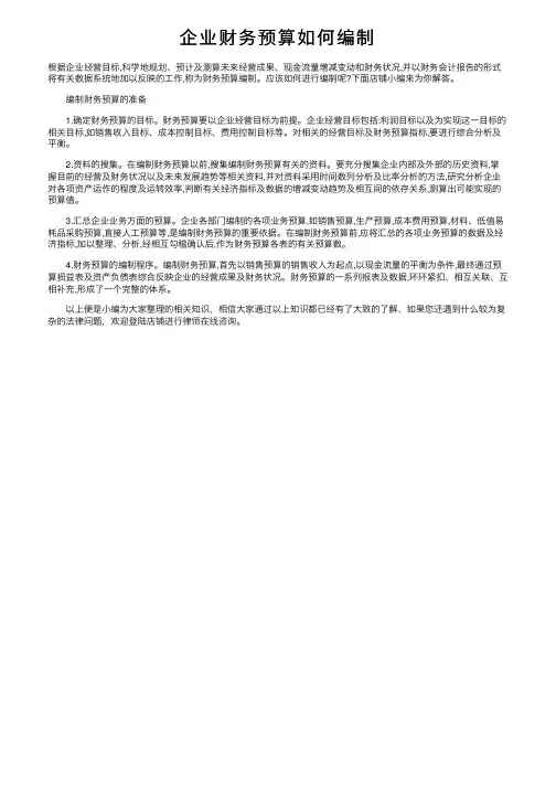 企业财务预算如何编制