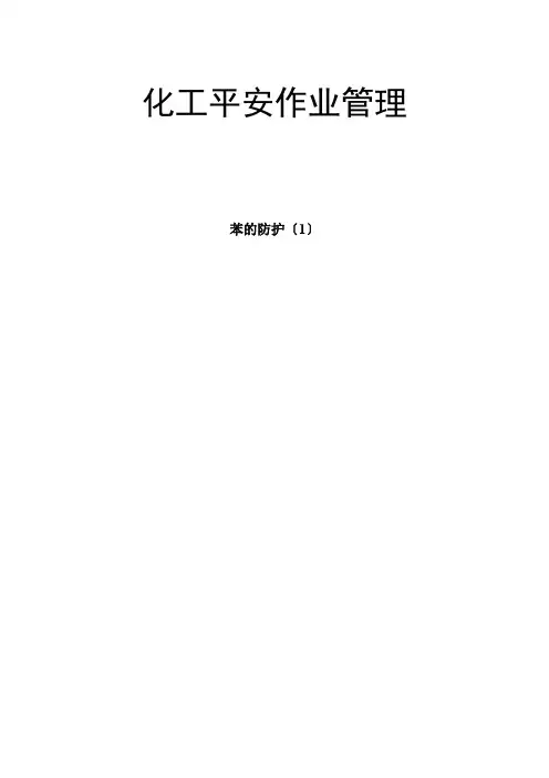 应用化工技术专业《苯的防护(1)》