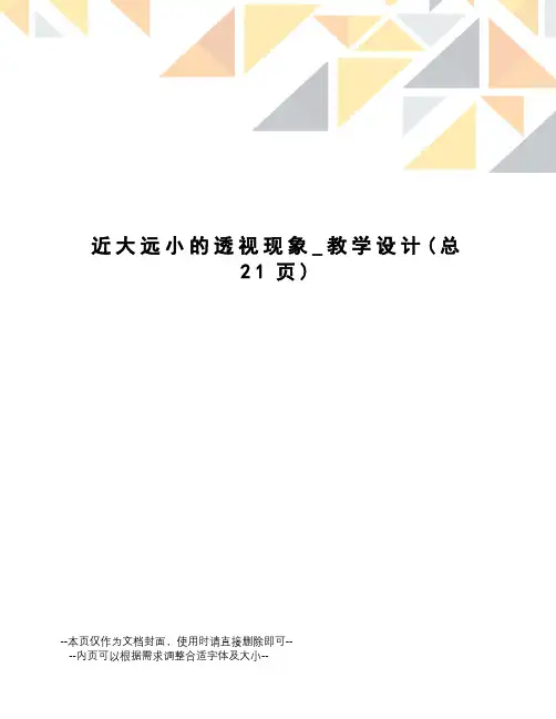 近大远小的透视现象_教学设计