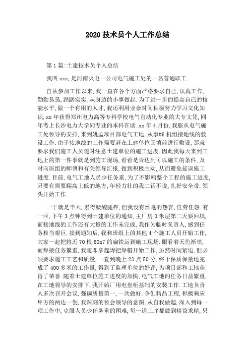 2020技术员个人工作总结