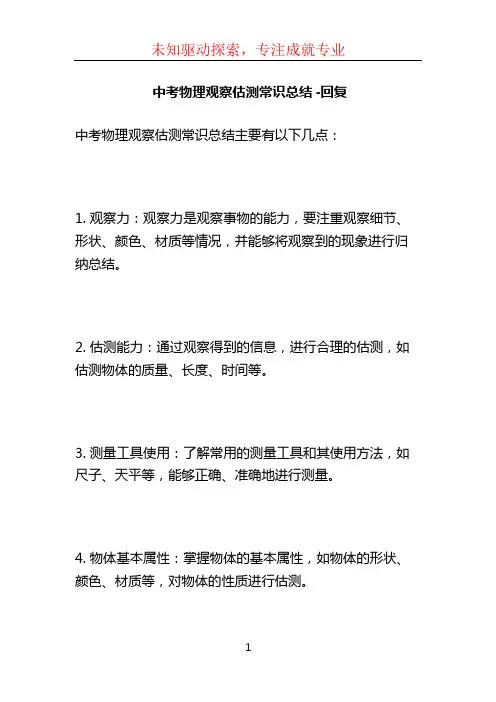 中考物理观察估测常识总结 -回复