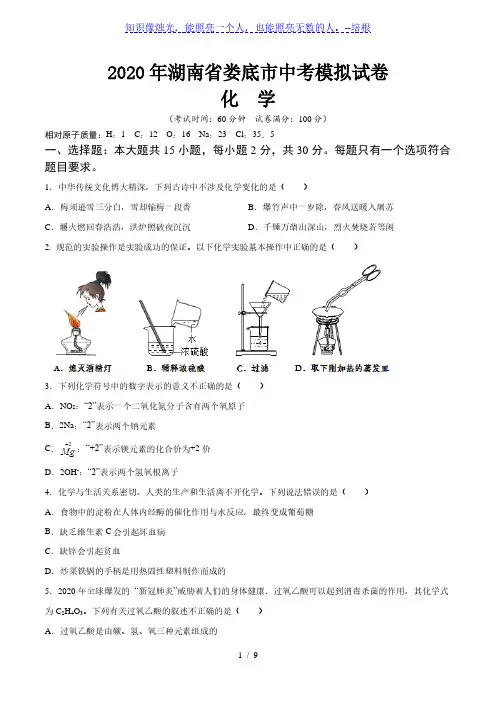 2020年湖南省娄底市中考化学模拟试卷