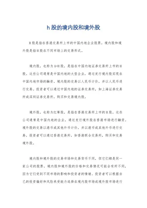 h股的境内股和境外股