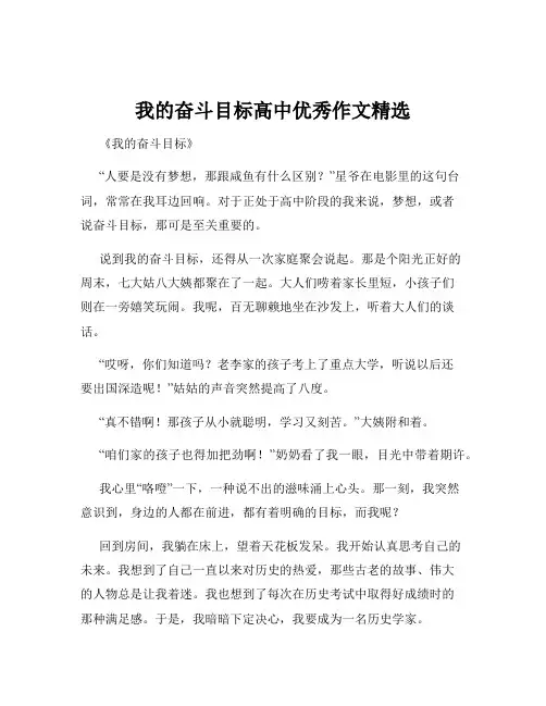 我的奋斗目标高中优秀作文精选