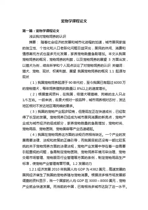 宠物学课程论文