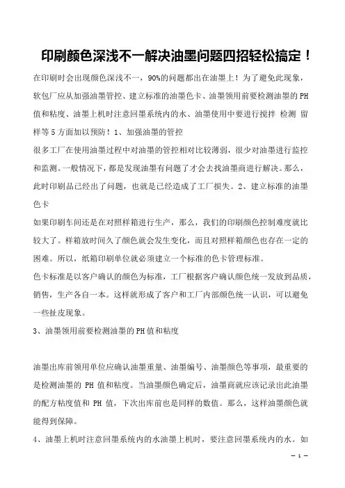 印刷颜色深浅不一解决油墨问题四招轻松搞定!