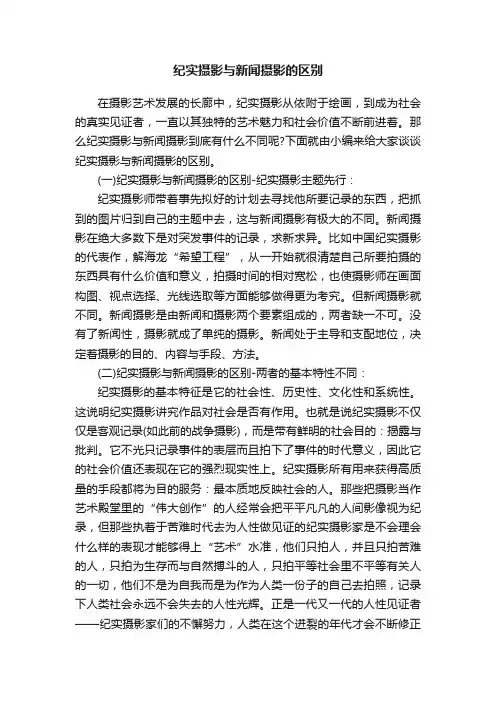 纪实摄影与新闻摄影的区别