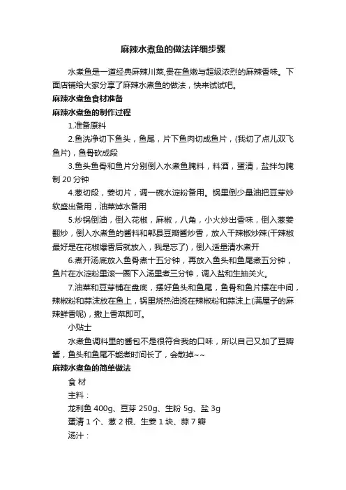 麻辣水煮鱼的做法详细步骤