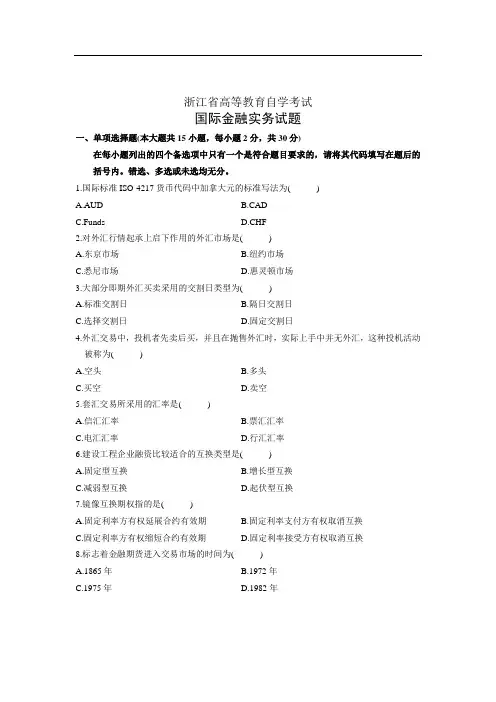 浙江省高等教育自学考试 国际金融实务试题