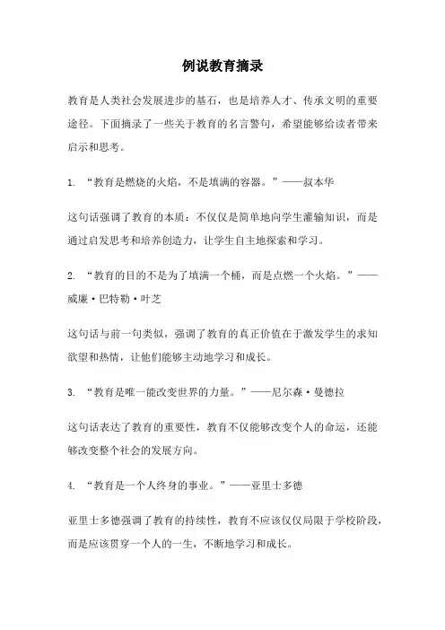 例说教育摘录