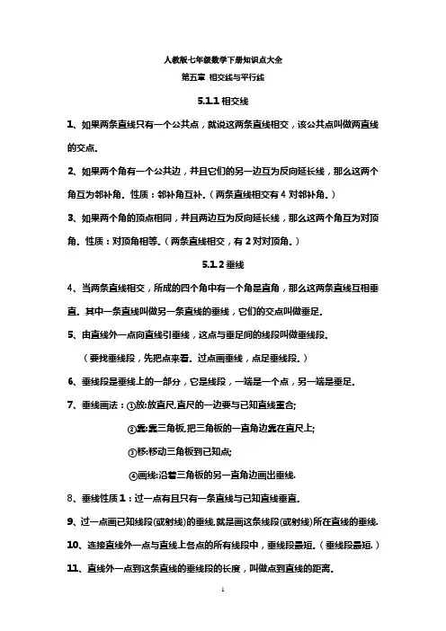 人教版七年级数学下册知识点大全-七年级下册必考点