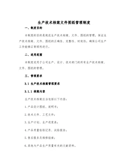 生产技术档案文件图纸管理制度样本