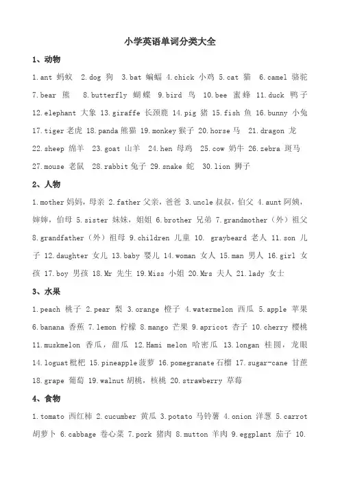 小学英语单词分类