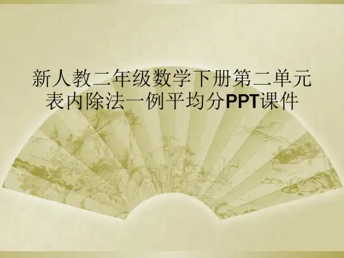 新人教二年级数学下册第二单元表内除法一例平均分PPT课件
