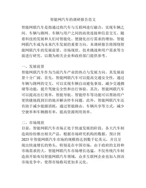 智能网汽车的调研报告范文
