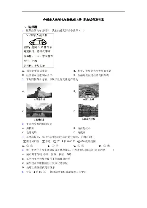 台州市人教版七年级地理上册 期末试卷及答案