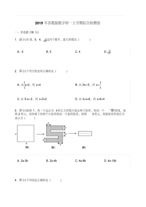 2019年苏教版数学初一上学期综合检测卷四(含答案)