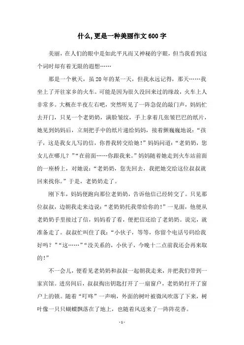 什么,更是一种美丽作文600字