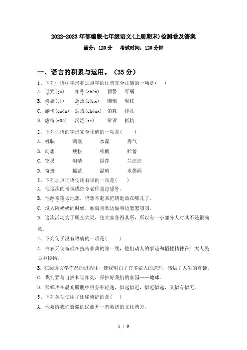 2022-2023年部编版七年级语文(上册期末)检测卷及答案