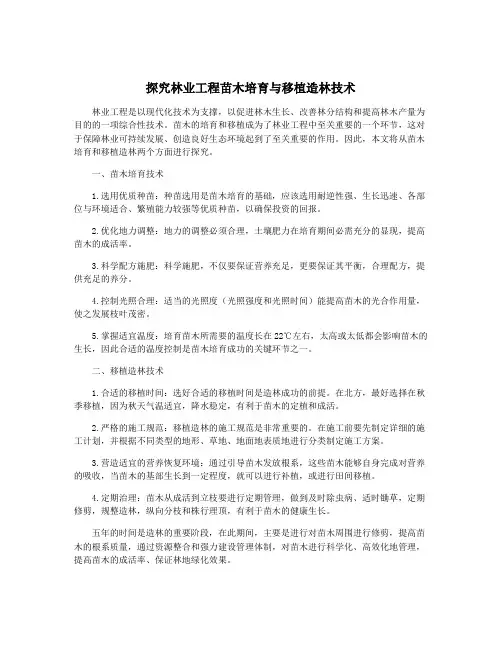 探究林业工程苗木培育与移植造林技术