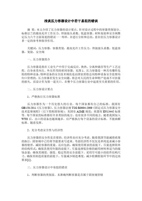 浅谈压力容器设计中若干易犯的错误