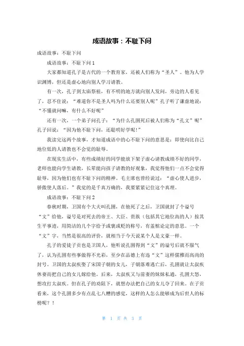 成语故事：不耻下问