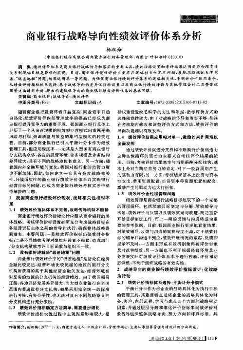 商业银行战略导向性绩效评价体系分析
