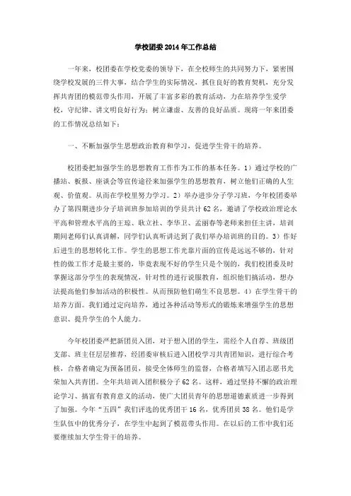 学校团委2014年工作总结