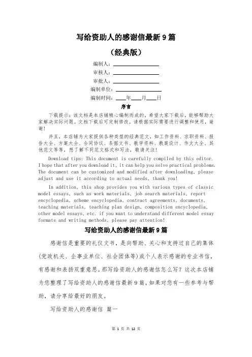写给资助人的感谢信最新9篇