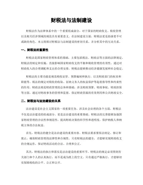 财税法与法制建设