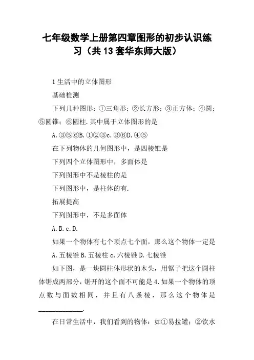 七年级数学上册第四章图形的初步认识练习(共13套华东师大版)【DOC范文整理】