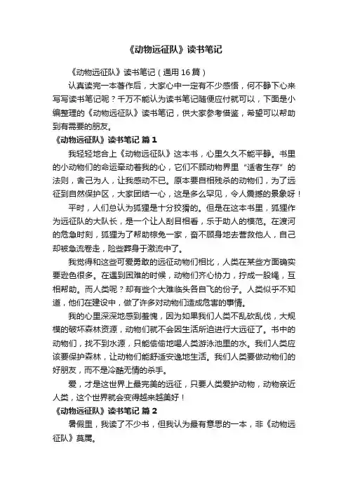 《动物远征队》读书笔记（通用16篇）