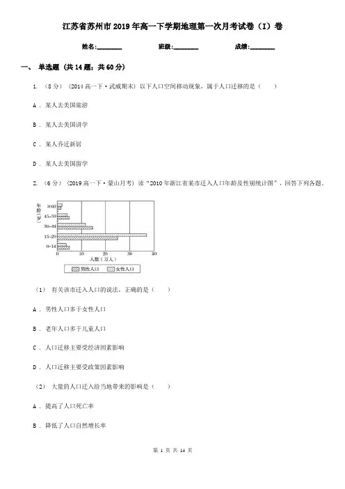江苏省苏州市2019年高一下学期地理第一次月考试卷(I)卷