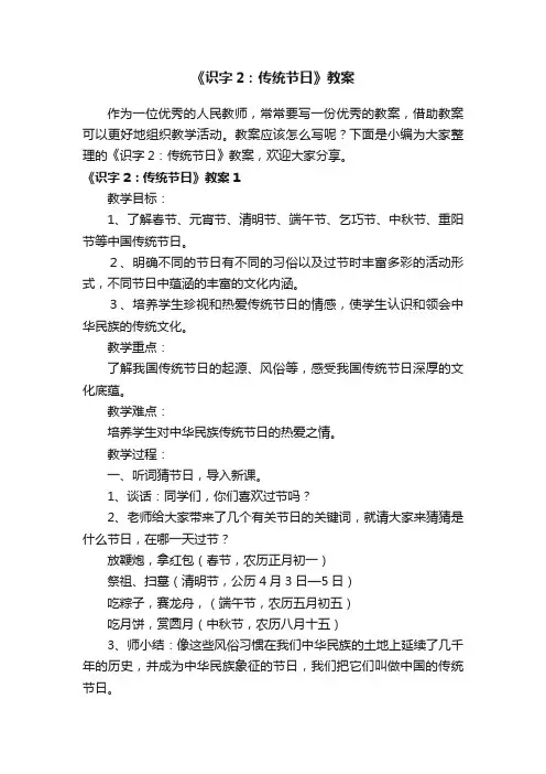 《识字2：传统节日》教案