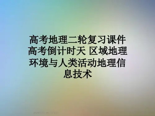 高考地理二轮复习课件高考倒计时天-区域地理环境与人类活动地理信息技术
