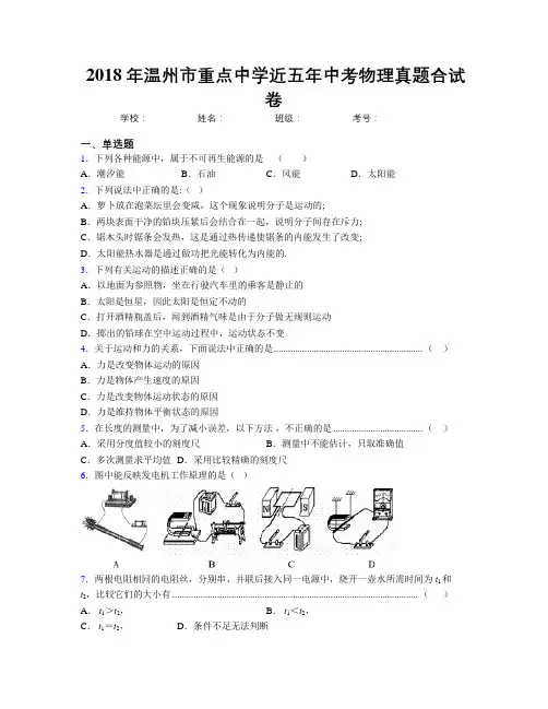 2018年温州市重点中学近五年中考物理真题合试卷