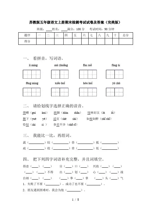 苏教版五年级语文上册期末检测考试试卷及答案(完美版)